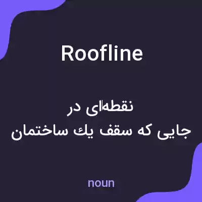 معنی roofline به فارسی معنی roofline به فارسی