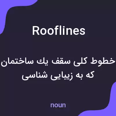 معنی rooflines به فارسی معنی rooflines به فارسی