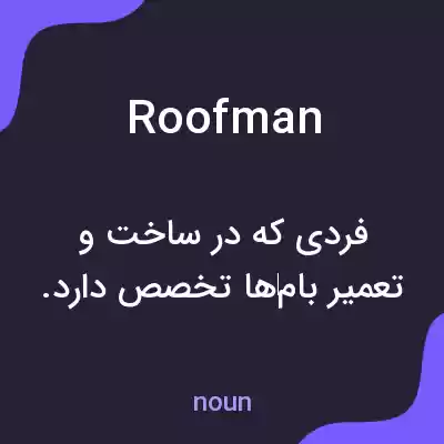 معنی roofman به فارسی معنی roofman به فارسی