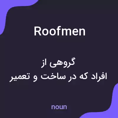 معنی roofmen به فارسی معنی roofmen به فارسی