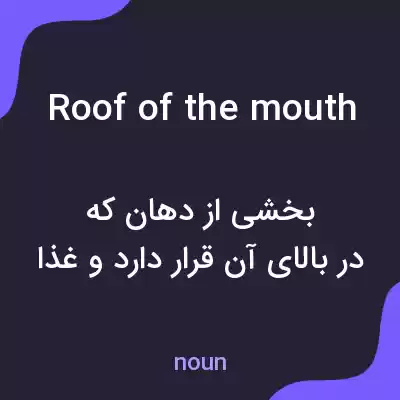 معنی roof of the mouth به فارسی معنی roof of the mouth به فارسی