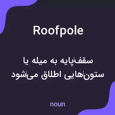 معنی roofpole به فارسی معنی roofpole به فارسی