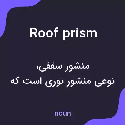 معنی roof prism به فارسی معنی roof prism به فارسی