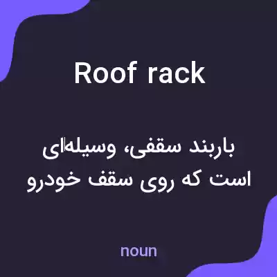 معنی roof rack به فارسی معنی roof rack به فارسی