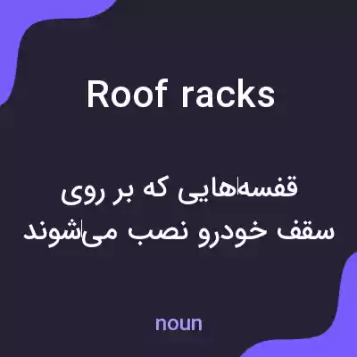 معنی roof racks به فارسی معنی roof racks به فارسی