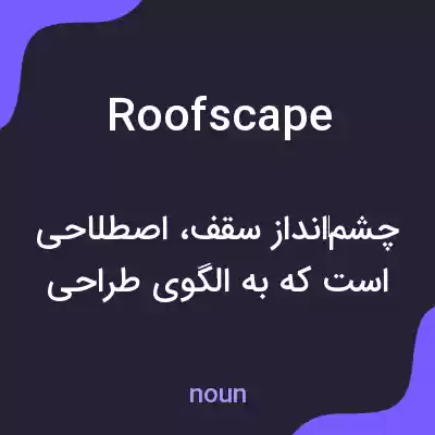 معنی roofscape به فارسی معنی roofscape به فارسی