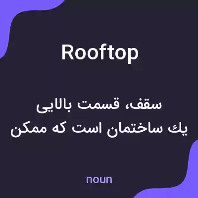 معنی rooftop به فارسی