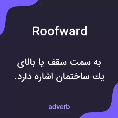 معنی roofward به فارسی معنی roofward به فارسی