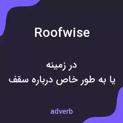 معنی roofwise به فارسی معنی roofwise به فارسی