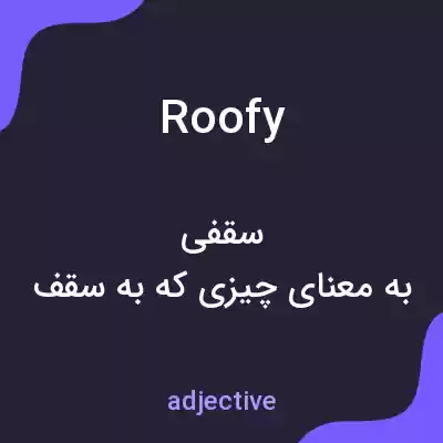 معنی roofy به فارسی معنی roofy به فارسی