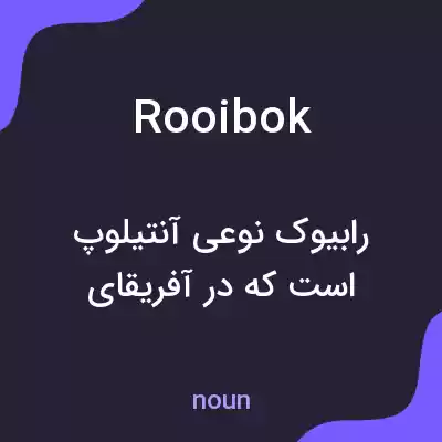 معنی rooibok به فارسی معنی rooibok به فارسی