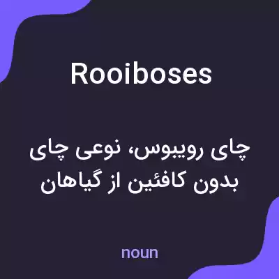 معنی rooiboses به فارسی معنی rooiboses به فارسی