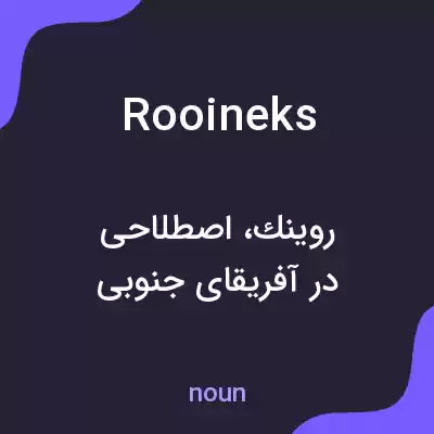 معنی rooineks به فارسی