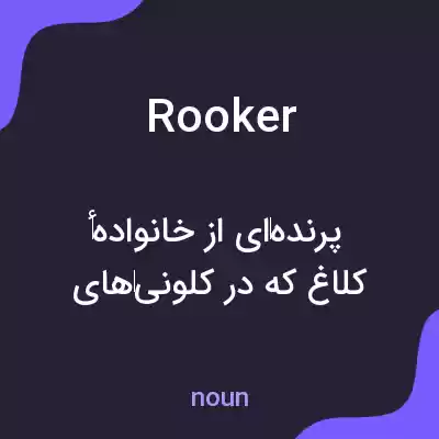 معنی rooker به فارسی معنی rooker به فارسی