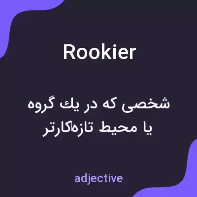 معنی rookier به فارسی معنی rookier به فارسی