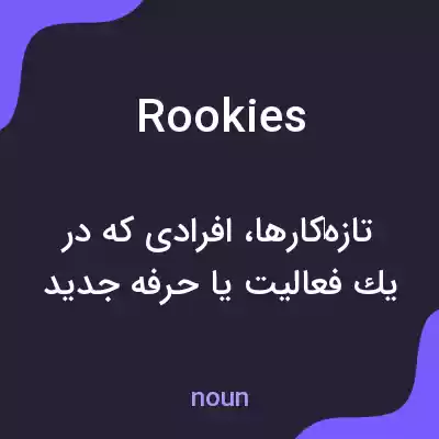 معنی rookies به فارسی معنی rookies به فارسی
