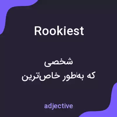 معنی rookiest به فارسی معنی rookiest به فارسی