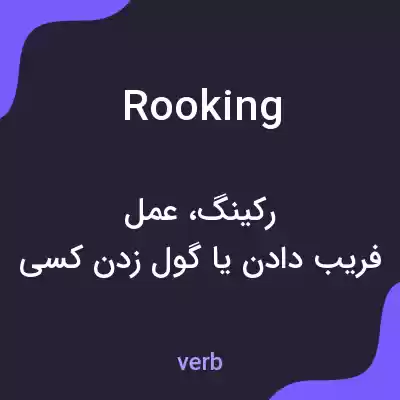 معنی rooking به فارسی معنی rooking به فارسی