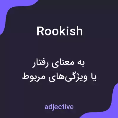 معنی rookish به فارسی معنی rookish به فارسی