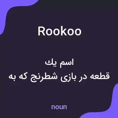 معنی rookoo به فارسی معنی rookoo به فارسی