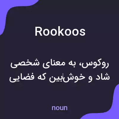 معنی rookoos به فارسی معنی rookoos به فارسی