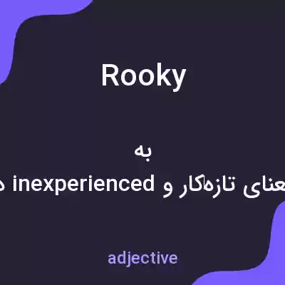 معنی rooky به فارسی معنی rooky به فارسی