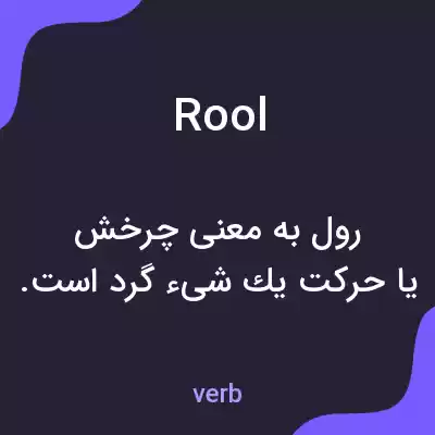 معنی rool به فارسی معنی rool به فارسی