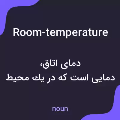 معنی room-temperature به فارسی معنی room-temperature به فارسی