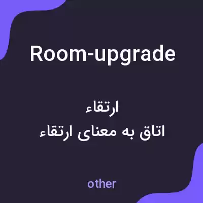 معنی room-upgrade به فارسی معنی room-upgrade به فارسی
