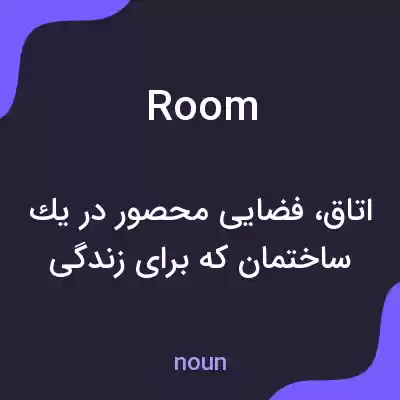 معنی room به فارسی معنی room به فارسی