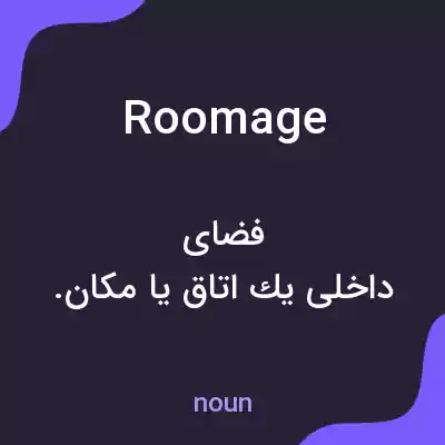 معنی roomage به فارسی معنی roomage به فارسی