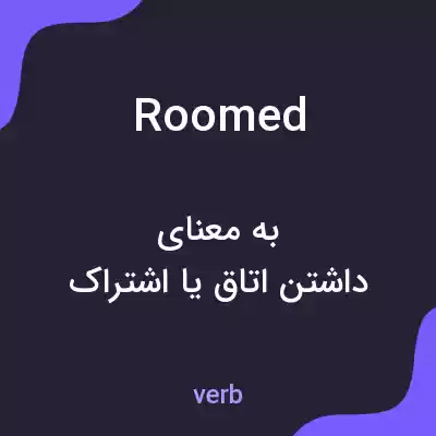 معنی roomed به فارسی معنی roomed به فارسی
