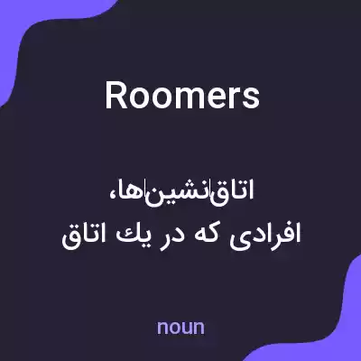 معنی roomers به فارسی معنی roomers به فارسی