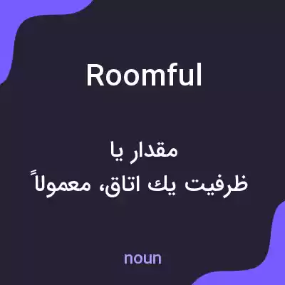 معنی roomful به فارسی معنی roomful به فارسی