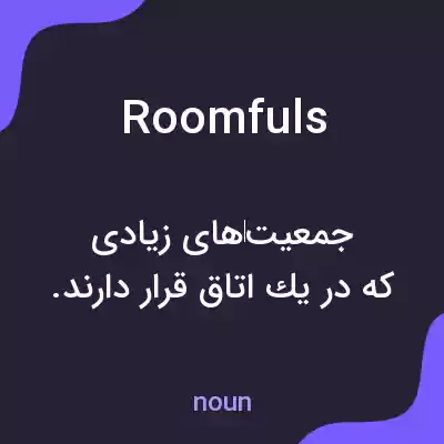 معنی roomfuls به فارسی معنی roomfuls به فارسی