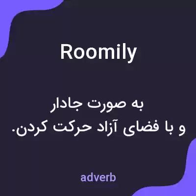 معنی roomily به فارسی معنی roomily به فارسی