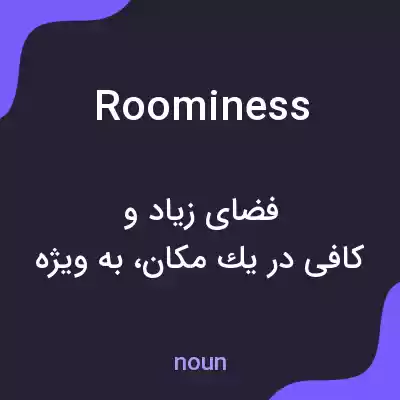 معنی roominess به فارسی معنی roominess به فارسی