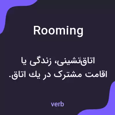 معنی rooming به فارسی معنی rooming به فارسی