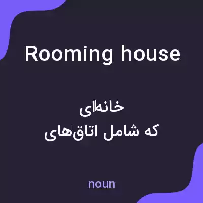 معنی rooming house به فارسی معنی rooming house به فارسی