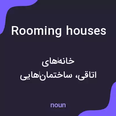 معنی rooming houses به فارسی معنی rooming houses به فارسی