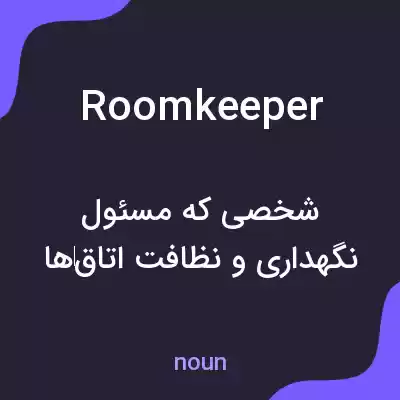 معنی roomkeeper به فارسی معنی roomkeeper به فارسی