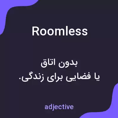 معنی roomless به فارسی معنی roomless به فارسی
