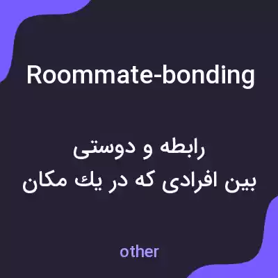 معنی roommate-bonding به فارسی