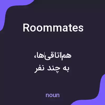 معنی roommates به فارسی معنی roommates به فارسی