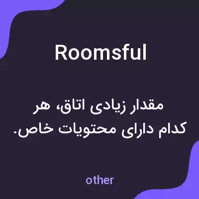 معنی roomsful به فارسی معنی roomsful به فارسی