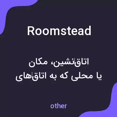 معنی roomstead به فارسی معنی roomstead به فارسی