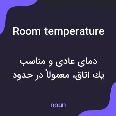 معنی room temperature به فارسی معنی room temperature به فارسی