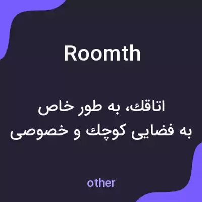 معنی roomth به فارسی معنی roomth به فارسی
