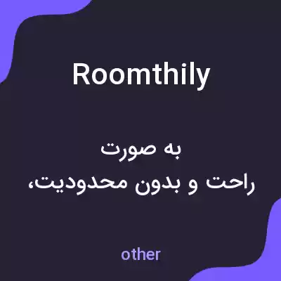 معنی roomthily به فارسی معنی roomthily به فارسی