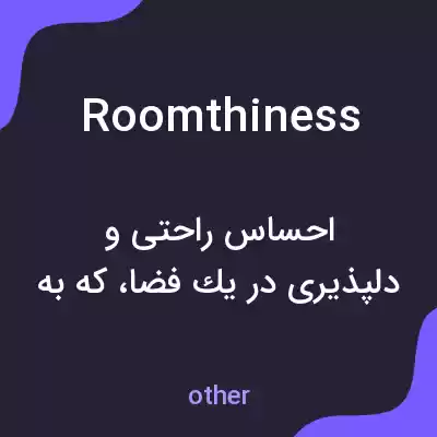 معنی roomthiness به فارسی معنی roomthiness به فارسی
